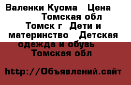 Валенки Куома › Цена ­ 1 000 - Томская обл., Томск г. Дети и материнство » Детская одежда и обувь   . Томская обл.